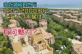 山东有一块地方，吸引了2000多户上海人过来居住，到底有何魅力视频封面