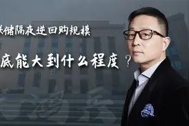 宋鸿兵：美联储隔夜逆回购规模到底能大到什么程度？视频封面