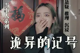 【海龟汤—诡异的记号】门外竟然出现奇怪的记号......视频封面