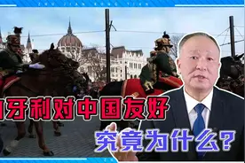 匈牙利对中国长期友好超出我们想象！其顶风抗压支持正义，贵千金视频封面
