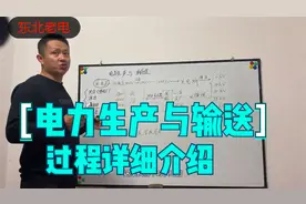东北老电：电力生产与输送的过程详细讲解视频封面