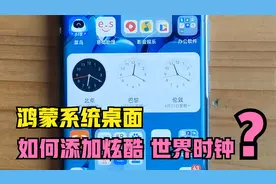 华为鸿蒙系统怎样巧用万能卡片，给手机桌面添加炫酷的世界时钟？视频封面