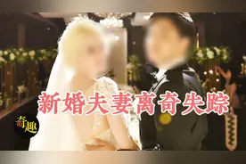韩国著名的夫妻失踪案，俩人像人间蒸发一样，至今下落不明视频封面