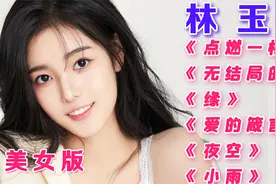 经典【林玉英】歌曲《点燃一根烟》《无结局的爱》《缘》《小雨》