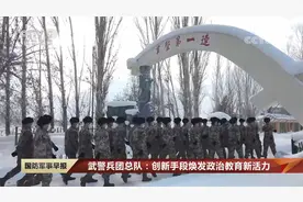 武警兵团总队：创新手段焕发政治教育新活力视频封面