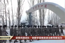 武警兵团总队：创新手段焕发政治教育新活力视频封面
