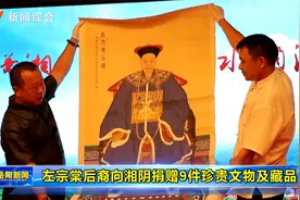 左宗棠后裔向湘阴捐赠9件珍贵文物及藏品