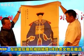 左宗棠后裔向湘阴捐赠9件珍贵文物及藏品视频封面