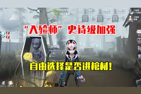 第五人格：“入殓师”史诗级加强，可以自由选择是否进入棺材！视频封面