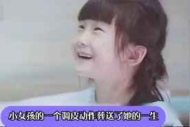 小女孩的一个调皮动作 却葬送了她的一生视频封面