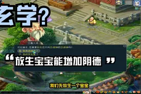 梦幻西游：听说找空善大师放生宝宝之后运气会变好，赶紧试试看视频封面