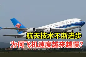 飞机速度越来越慢？科技越来越发达，为何给客飞降速而不增速？视频封面