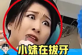 漂亮小妹在拔牙，就是那么突然的视频封面