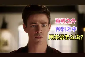 "意料之外"，"预料之中"用英语怎么说？