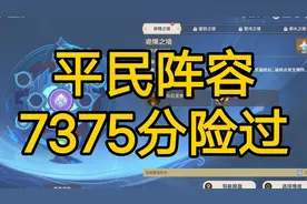 【原神】新活动秘境挑战7375分，平民阵容攻略展示，扭曲幽域打法