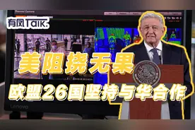 美国的话不管用了，欧盟26国坚持与华合作，墨西哥也拒绝美国视频封面