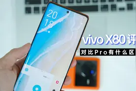 vivo X80真机上手评测，联发科天玑9000打游戏，发热能否扛得住？视频封面