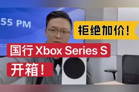 别等显卡了！2399买台国行Xbox Series S，玩次世代游戏大作真香视频封面