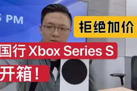 别等显卡了！2399买台国行Xbox Series S，玩次世代游戏大作真香视频封面