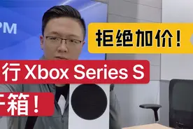 别等显卡了！2399买台国行Xbox Series S，玩次世代游戏大作真香视频封面