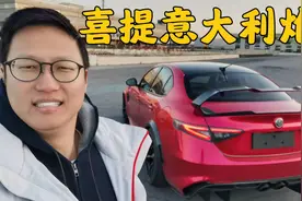 200w的艺术品！独家测试阿尔法罗密欧Giulia GTAm！视频封面