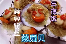 年夜菜安排蒜蓉粉丝蒸扇贝，教程清晰，方法简单，一看就有食欲视频封面