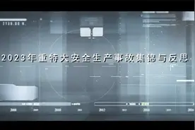 安全月必看！《2023年重特大安全生产事故集锦与反思》警示教育片视频封面