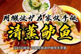 用微波炉就能在家做出好吃的清蒸鱼，快来看看吧视频封面