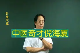 中医鬼才倪海厦《针灸大成》第二十七集视频封面
