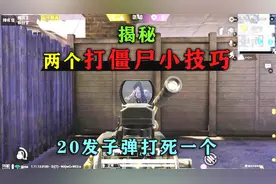 和平精英揭秘：打僵尸“小技巧”，用什么枪最好？20发子弹一个！