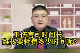 工伤官司时间长，维权要耗费多少时间呢？视频封面