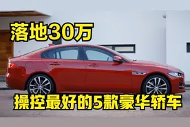 30万落地，2.0T+采埃孚8AT，操控最好的5款豪华车，还要啥奔驰C级视频封面