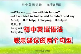 初中英语选择题，表示建议的两个句型，why not用法讲解