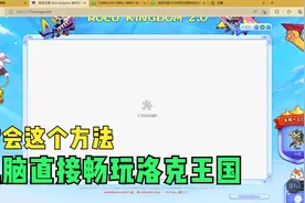 电脑玩不了洛克王国？|看完这个视频，电脑立马就能玩洛克！！！视频封面