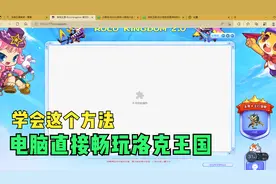 电脑玩不了洛克王国？|看完这个视频，电脑立马就能玩洛克！！！视频封面