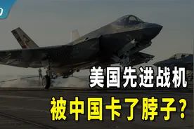 美国最先进的第五代战机F35，要被中国卡脖子？视频封面