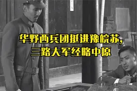 华野西兵团挺进豫皖苏,三路大军经略中原视频封面