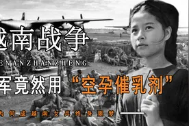 二战后，美军用的“空孕催乳剂”是什么？为何成越南女兵终身噩梦视频封面