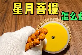 星月菩提子的盘玩方法怎么快速包浆？视频封面