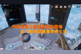 幻塔：手把手教你超级无敌快爬墙！比一般爬墙速度快两三倍视频封面