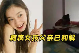 钱到位了！“瘫痪女孩”父亲称已与刘浩存一家和解，称能体谅他们视频封面