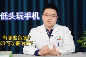 经常低头玩手机有哪些危害？如何改善治疗？骨科医生告诉你视频封面