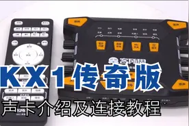 客所思KX1传奇版直播声卡介绍及连接使用教程视频封面