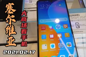 塞尔维亚销售的手机，大部分都是中国品牌，美国苹果都没看到！视频封面