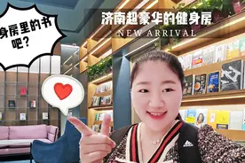 济南万象城开了超豪华的健身房，和平时去的健身房有什么不同呢？视频封面