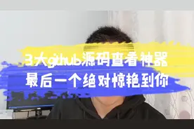 3个github源码查看工具，相见恨晚视频封面