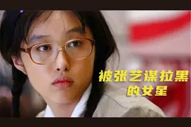 李欣汝：凭《丑女无敌》爆红，因剧透被张艺谋除名，如今怎样了？