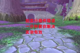 魔兽世界怀旧服：拍卖行插件错误，一分钟教你解决，实测有效视频封面