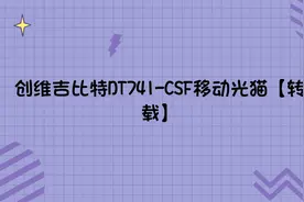 创维吉比特DT741-CSF移动光猫【转载】视频封面