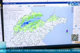 山东全省降雨已停止，鲁西北、鲁中西部仍有雨，天气闷热注意防范视频封面